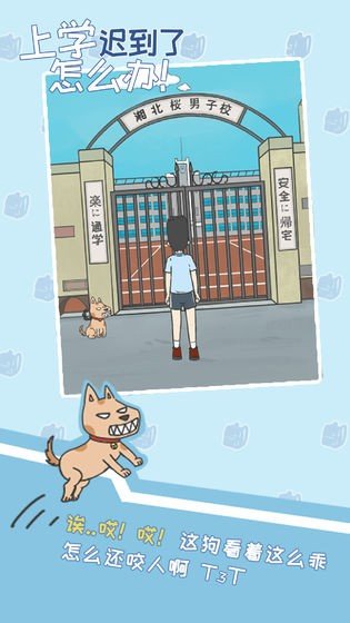 上学迟到了怎么办版