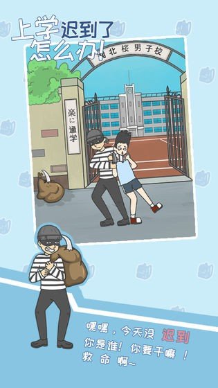 上学迟到了怎么办版