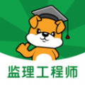 监理工程师刷题狗免费原版