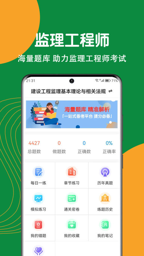 监理工程师刷题狗免费原版