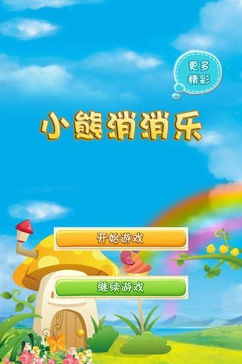 小熊消消乐红包版