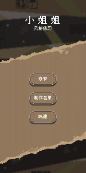 风格练习小姐姐手机版图2