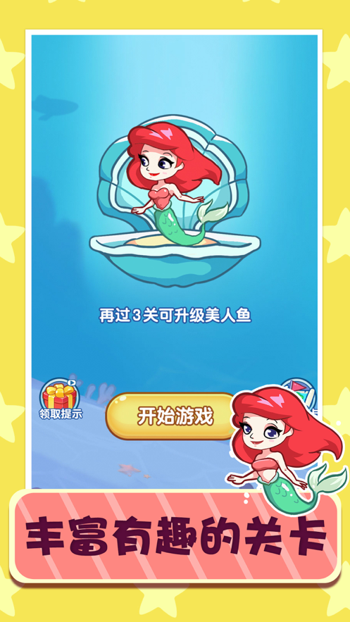 解救美人鱼直装游戏版图5