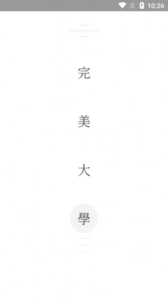 完美大学手机正版图3