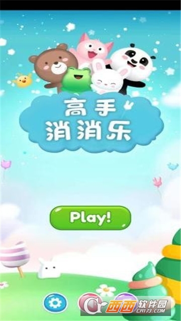 高手消消乐手机最新版图3