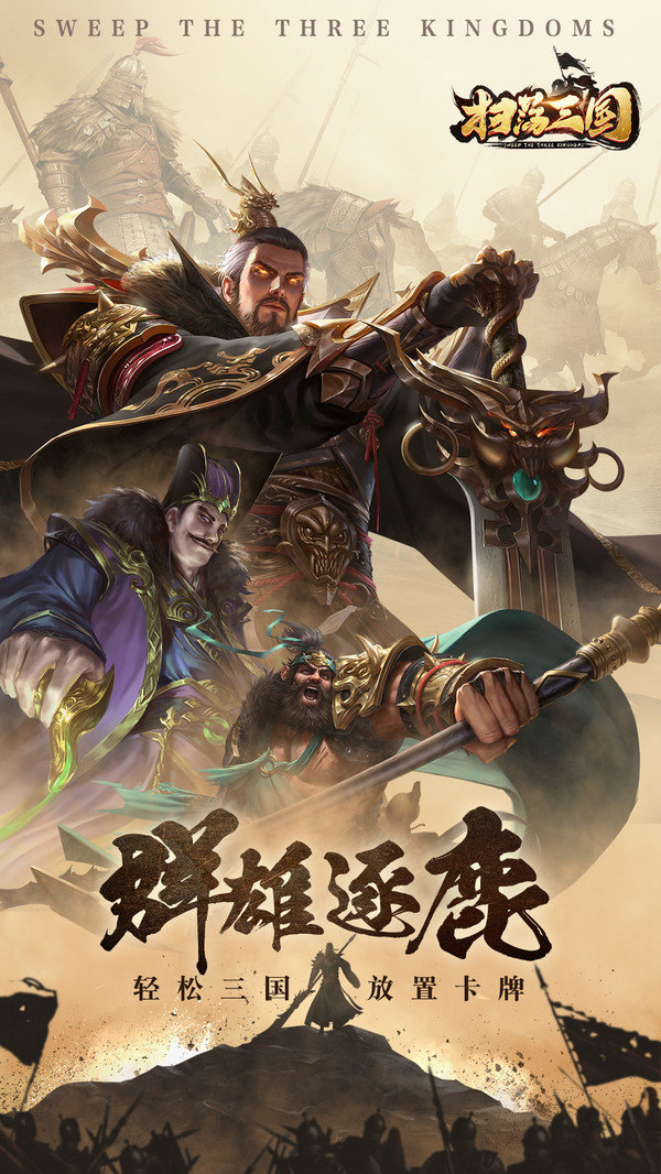 扫荡三国游戏最新版图1
