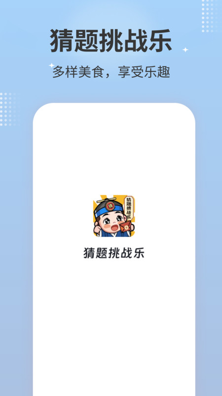 猜题挑战乐官方版图3