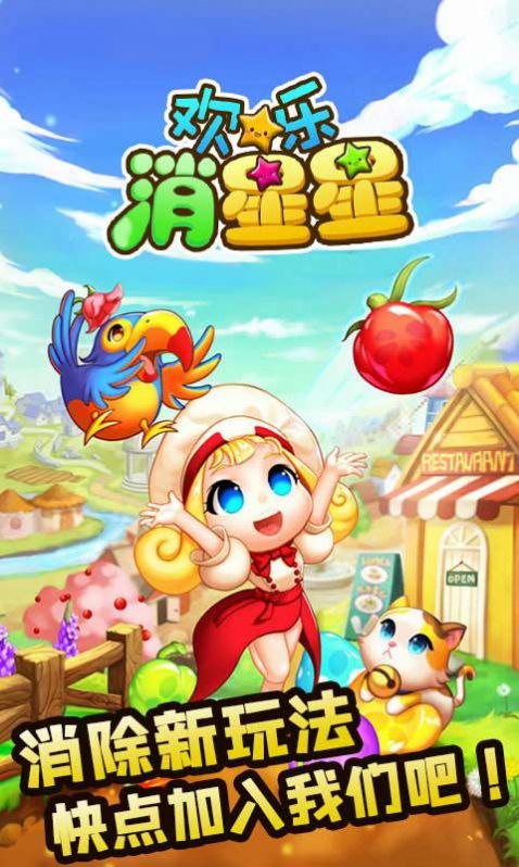 欢乐消星星截图3