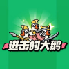 进击的大鹅免广告版