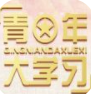 青年大学习第十季第三期答案大全