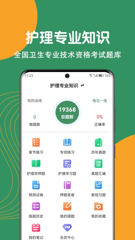 护理专业知识刷题狗免费原版图2