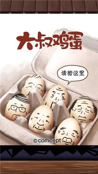 大叔鸡蛋汉化版