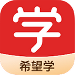 希望学2026官方版