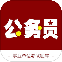 公务员智题库手机免费版