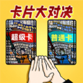 卡片大对决游戏官方版