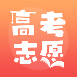 高考志愿填报推荐官方版