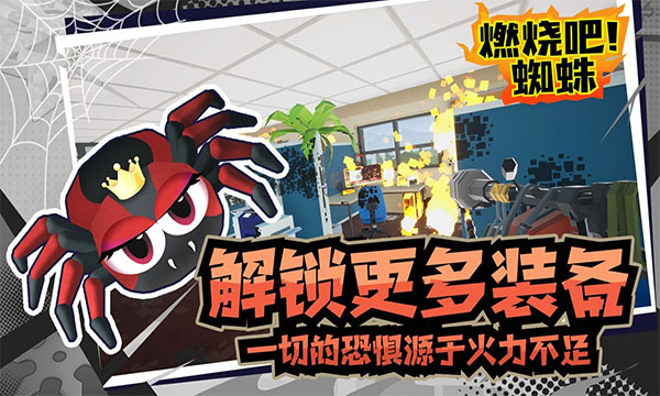 燃烧吧蜘蛛解锁全武器直装游戏版