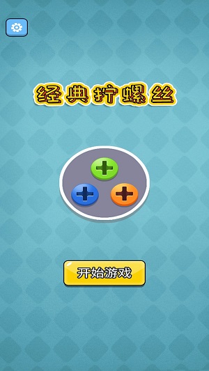 经典拧螺丝最新版(3)