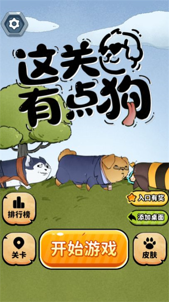这关有点狗手机最新版图4