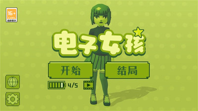 电子女孩(3)