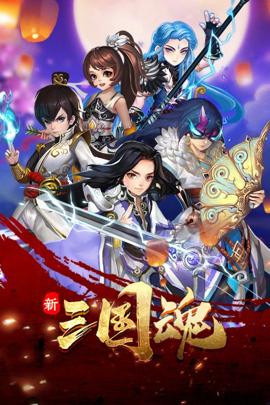 新三国魂游戏纯净最新版图1