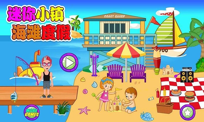 迷你小镇海滩度假安卓版