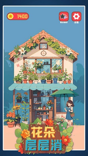 花朵层层消游戏纯净版图1