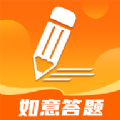 如意答题安卓官方版