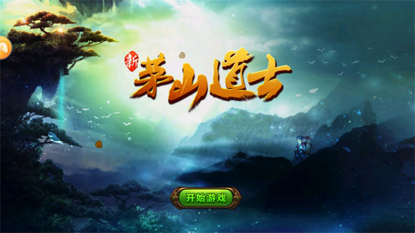 茅山道士游戏绿色版图3