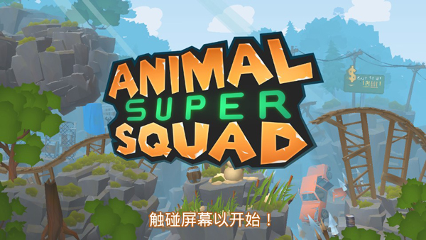 动物超级小队汉化版