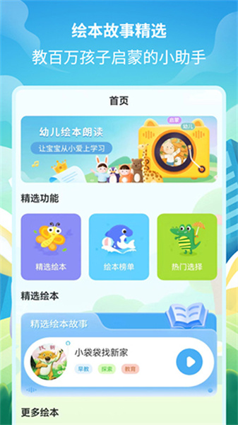 绘本故事精选无广告版图1