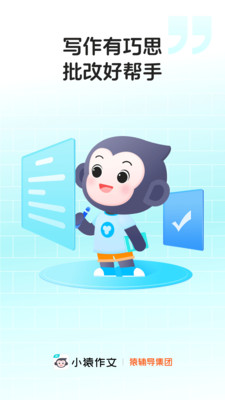 小猿作文批改图1