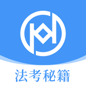 法考秘籍安卓官方版