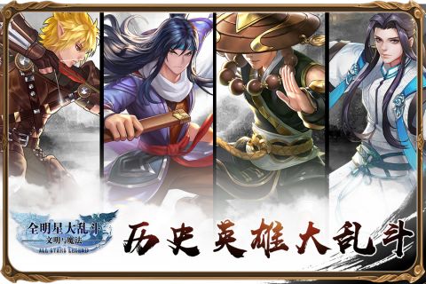 全明星大乱斗安卓版
