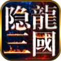 隐龙三国领红包版