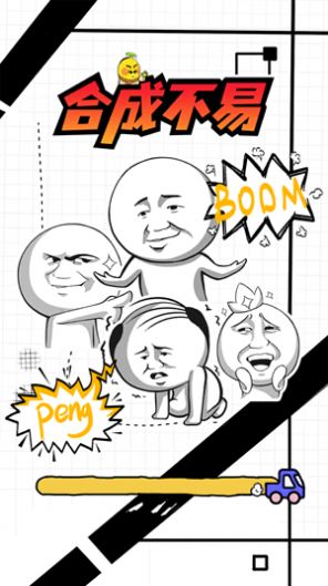 合成不易红包版