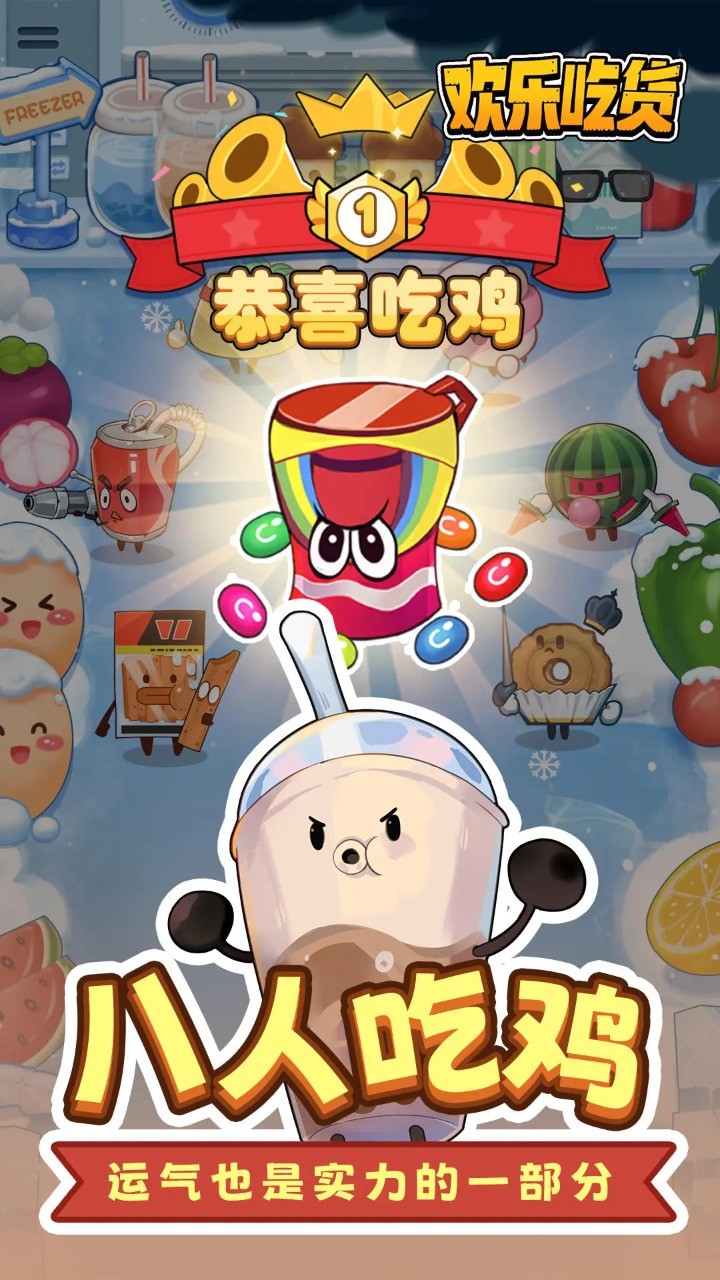 欢乐吃货2026游戏最新版图4