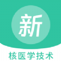 核医学技术新题库手机免费版
