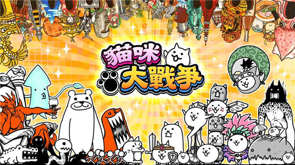 猫咪大战争台服版图3