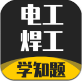 电工焊工考证学知题安卓免费版