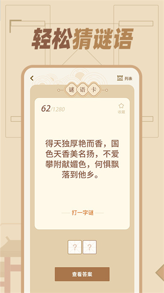 猜谜语达人最新免费版图1