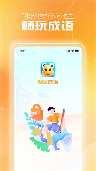 畅玩成语安卓免费版图4