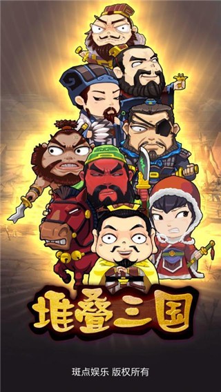 堆叠三国手游免费版图2