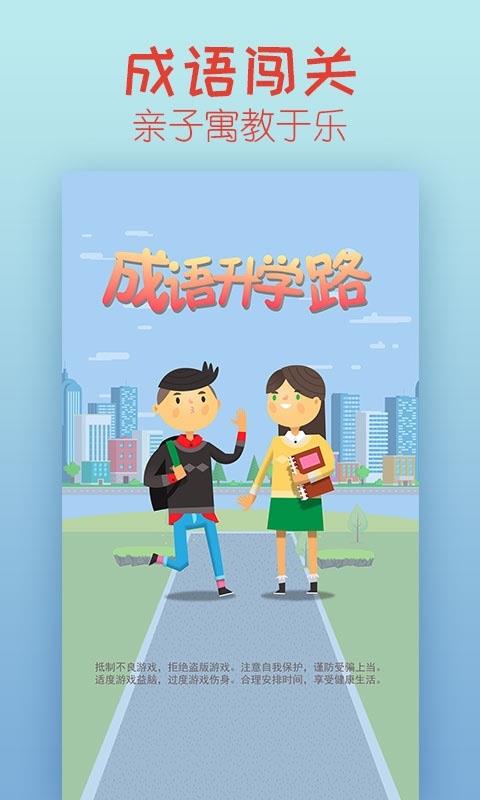 成语升学路安卓直装版图3