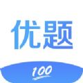 优题无广告版