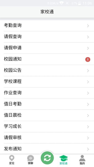 家校通安卓直装版