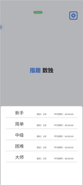 指趣数独游戏纯净最新版图3