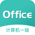 计算机一级office安卓免费版
