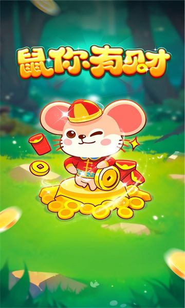 鼠你有财图2