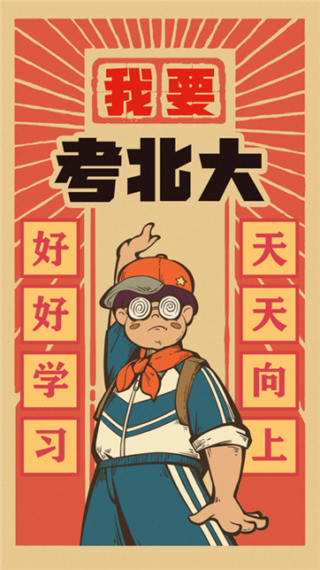 我要考北大图3